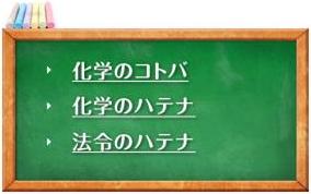 化学のコトバ・化学のハテナ・法令のハテナ