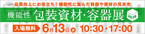 機能性包装資材・容器展2018,展示会,佐々木化学薬品