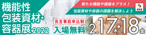 展示会,大阪産業創造館,機能性包装資材・容器展2022,佐々木化学薬品