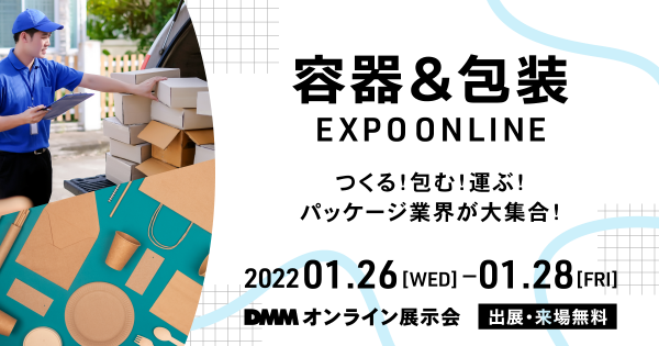 DMM,オンライン展示会,容器＆包装EXPO ONLINE,佐々木化学薬品