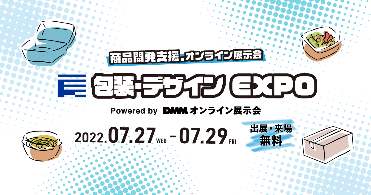 商品開発支援.オンライン展示会　包装・デザインEXPOに出展いたします。