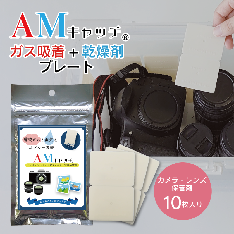 カメラ・レンズ用保管剤 AMキャッチ カメラ・レンズ用保管剤 AMキャッチ
