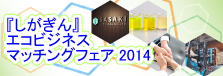 「しがぎん」エコビジネスマッチングフェア2014