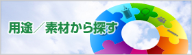 用途／素材から探す