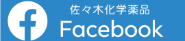 佐々木化学薬品株式会社Facebookページ