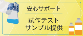 佐々木化学薬品,テストサービス,サンプル提供,試作テスト