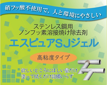 エスピュア,SJジェル,高粘度タイプ,佐々木化学薬品,ラベル変更