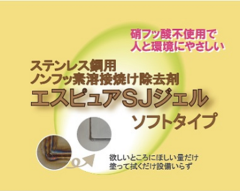 エスピュア,SJジェル,ソフトタイプ,佐々木化学薬品,ラベル変更