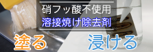 ステンレス鋼用,ノンフッ素溶接焼け除去剤,エスピュアSJ,塗る,浸ける,佐々木化学薬品