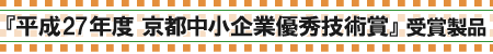 京都中小企業技術大賞,表彰式,京都中小企業優秀技術賞,佐々木化学薬品株式会社