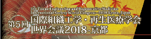 第5回国際組織工学・再生医療学会世界会議2018-京都,京都,展示会,佐々木化学薬品,国立京都国際会館