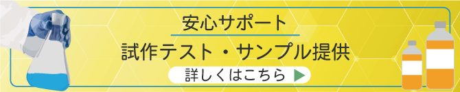 試作テスト,サンプル提供,佐々木化学薬品