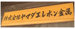 株式会社ヤマダエレホン金属様
