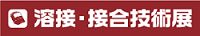 第1回溶接・接合技術展 第1回溶接・接合技術展